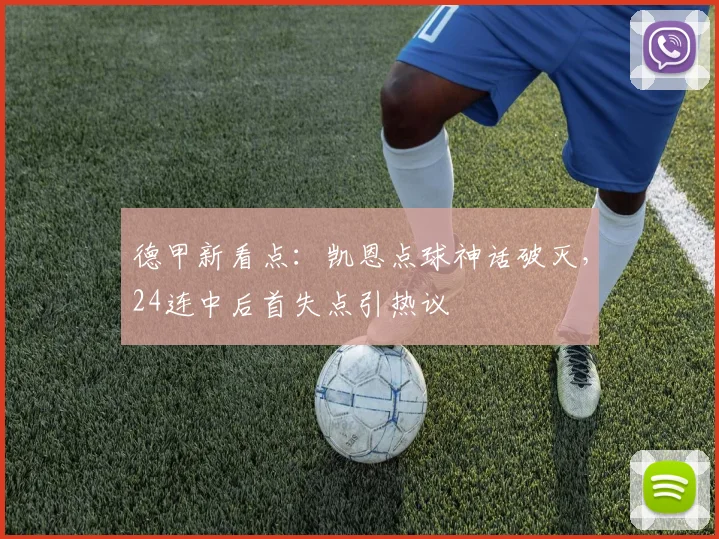 德甲新看点:凯恩点球神话破灭,24连中后首失点引热议
