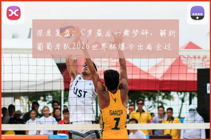 深度复盘：C罗最后一舞梦碎，解析葡萄牙队2026世界杯爆冷出局全过程与原因