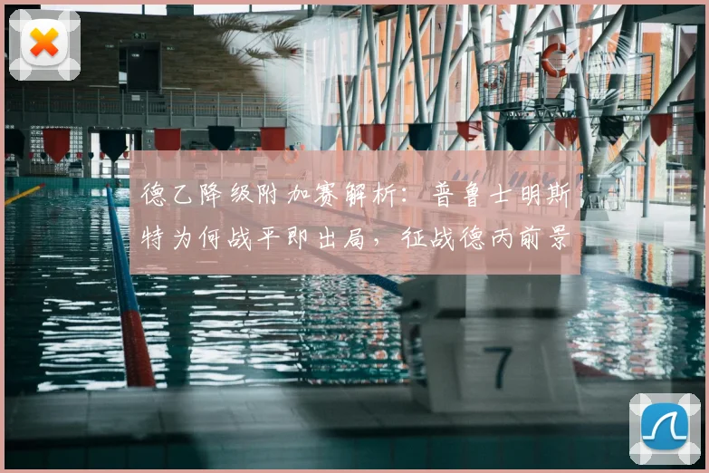 德乙降级附加赛解析:普鲁士明斯特为何战平即出局,征战德丙前景如何?